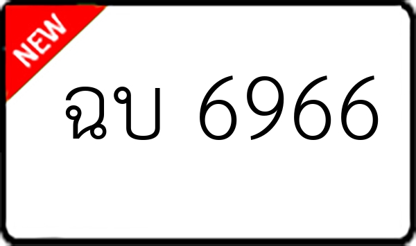 ฉบ 6966